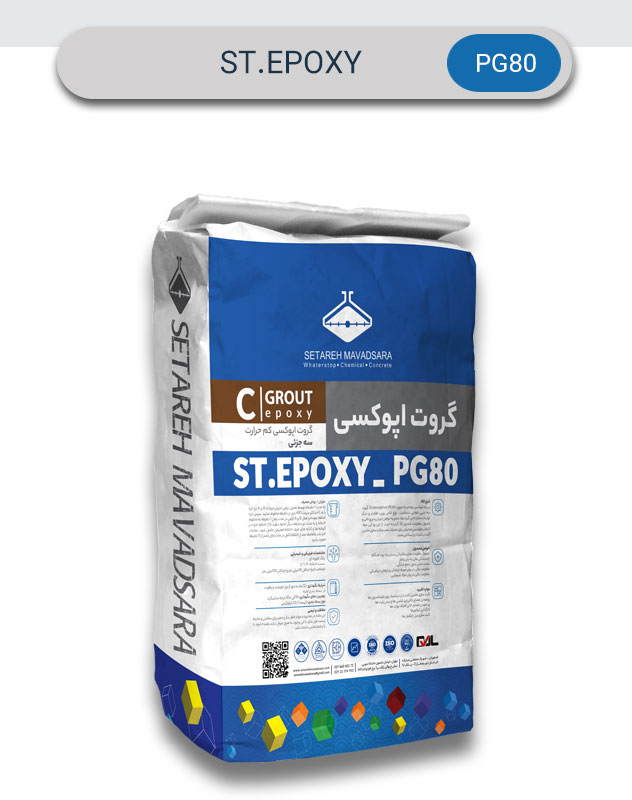 گروت اپوکسی ST EPOXY PG80